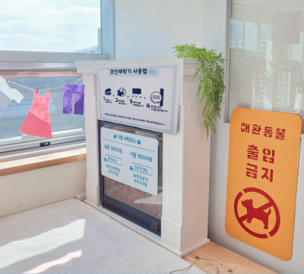 코인빨래방 놀이