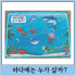 바다에는 누가 살까?