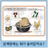 삼계탕에는 뭐가 들어갈까요?