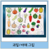 과일, 야채 그림
