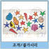조개 불가사리 도안