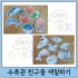 바다 친구들 색칠하기