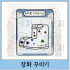장화 꾸미기