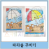 파라솔 꾸미기