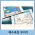 해수욕장꾸미기