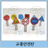 교통안전판