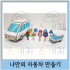나만의 자동차 만들기
