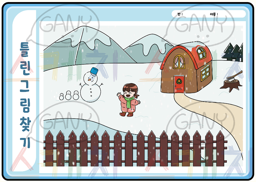 겨울 틀린그림 찾기
