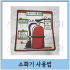소화기 사용법
