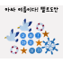 아싸 여름이다! 펠트도안