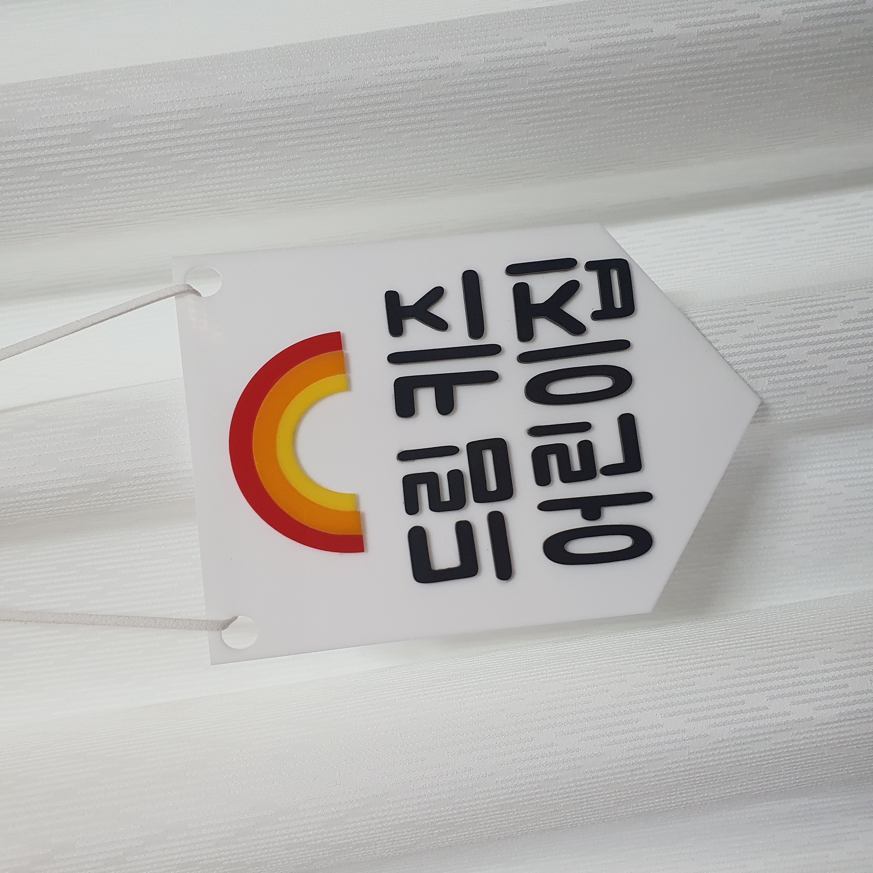 어린이집 유치원 반패 가랜드