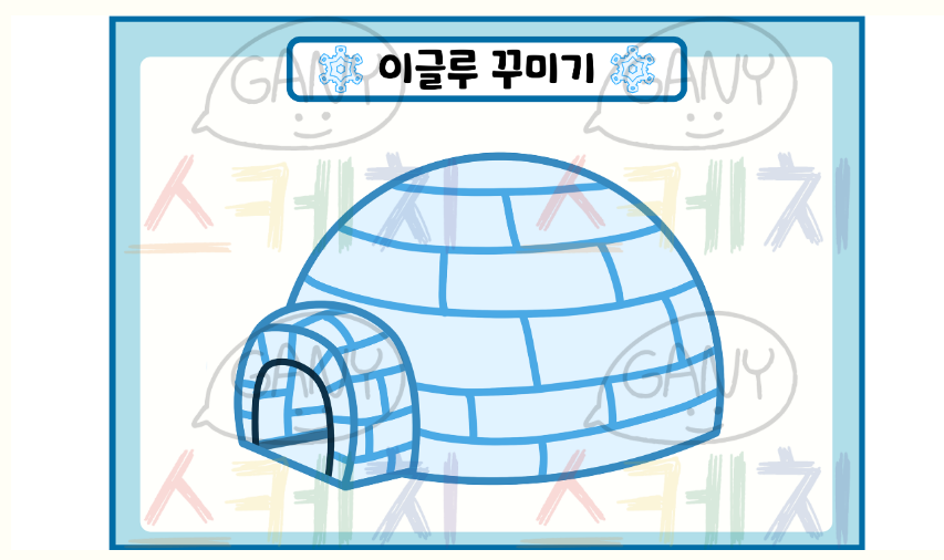 이글루 꾸미기