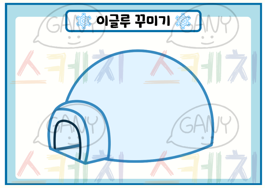 이글루 꾸미기