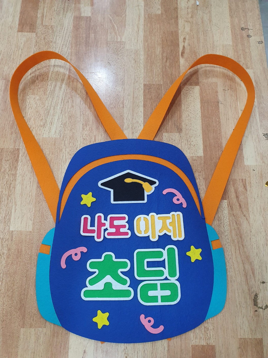 나도 이제 초딩 가방