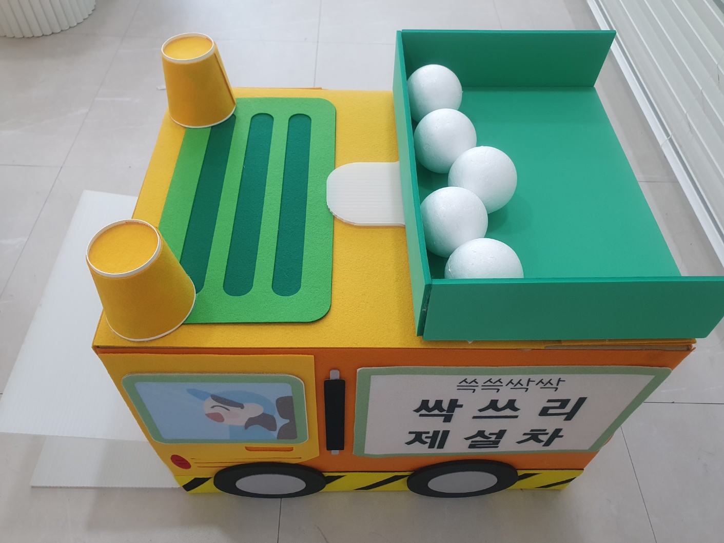 싹쓰리 제설차 놀이