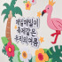 26 여름환경판