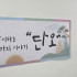 단오 슬로건
